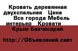 Кровать деревянная двухспальная › Цена ­ 5 000 - Все города Мебель, интерьер » Кровати   . Крым,Бахчисарай